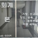 다온세무회계 - 남구 효천2로가길 7 | 다온세무회계