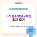 김천시 평생교육원(1층) | 미래창조평생교육원 취재 후기 | 부산교육 부산RISE 평생교육매니저