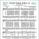 새찬송가 455장 - 주님의 마음을 본받는 자[찬양*악보*가사] 이미지