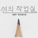 선의작업실
