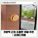 타세드카페(tasse de cafe) | 가양역 근처 조용한 카페 추천 : 타세드카페