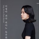 이정아 피아노 독주회 이미지