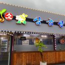 초록삼곱창