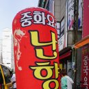 옥련동 중국집 옛날 짜장면 맛이 그대로 남아있는 난향원