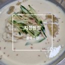 지정초등학교 | [의령 지정반점]의령 중국집 여름철 별미 콩국수편
