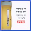 영림유치원 | 수원 방문교체 어린이집 방염 인증 필수! 영림도어 시공 사례