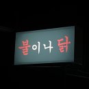 불이나닭 - 동구 안심로22길 60-1 | 불이나닭