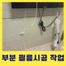 비즈트위트 블루 | 뜯어진필름교체 집안 곳곳에 부분시공하기