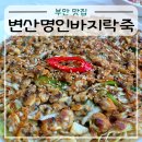 죽 | 부안 맛집 변산명인바지락죽 내돈내산 후기
