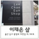 이채은샵 | 울산 삼산동 / 여자 브라질리언 왁싱 후기! '이채은 슈가링왁싱샵' (한달 후기, 주의사항)