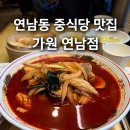 연남정원 | 연남동중식 맛집 가원 연남점 방문 후기