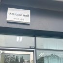 아띠끄 네일