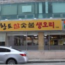 황토참숯불생오리(직영점) 이미지