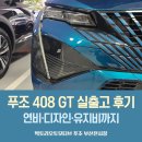 신대구부산고속도로㈜ | 푸조 408 GT 옵세션 블루 출고 후기｜연비·자동차세까지 만족스러웠던 선택