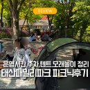 김포 태산패밀리파크 피크닉 후기｜운영시간·주차·텐트·모래놀이터 총정리김포 피크닉 태산패밀리파크