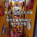 부산 정관 키즈카페 히어로플레이파크 가정의달이벤트 방문후기
