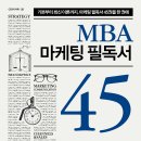 [리뷰어스-센시오] MBA 마케팅 필독서 45 서평단 모집