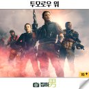 하트돌리 | 영화 투모로우 워 줄거리 결말 정보 해외 SF 액션 추천 리뷰