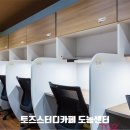 토즈스터디카페도농센터 이미지