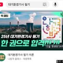 [합격후기] 2025 CBT필기 2회시험 대기환경기사 비전공자 공부방법 난이도 기출 3개년 1회독 교재추천✏️