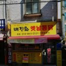 배진화옛날통닭 소사직영점 | 소새울역 맛집 배진화 옛날통닭 추천메뉴가격영업시간리뷰주차
