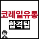 코레일유통 | 코레일유통 채용, 자소서 쉽고 빠르게 쓰는 법.