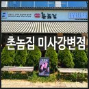 미사 야장 맛집 참숯 숙성육 그릴링서비스 <촌놈집 미사강변점> 후기