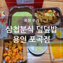삼첩분식;덮덮밥 - 양산시 범구로 28 | 삼첩분식;덮덮밥