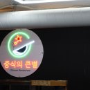 중식의 큰별