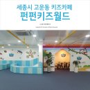 펀펀키즈월드 이미지