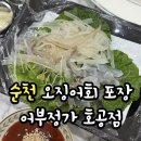 어부정가호공점 | 순천 오징어회 맛집 어부정가 호공점 ㅣ 포장, 배달 전문점 첫방문후기