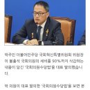 박주민, 일하지 않는 국회의원 ‘세비 90% 삭감’ 법안 발의 이미지