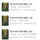 CU일산삼성캐슬점 | 뮤지컬 [에그박사와 아마존대탐험] 서울 공연후기 - 일산JTBC스튜디오 (주차 좌석 꿀팁 아쉬운점 등)