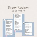 포레문 | 옥수동 눈썹반영구 문포레 후기 모음