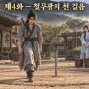 # 《천하귀검록》 ## 제4화 ― 철무광의 천 걸음 이미지