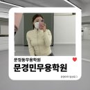 그레이스발레무용학원 | 문정동무용학원 | 문경민무용학원 성인취미발레 기초반 리얼후기