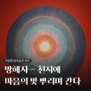 서구푸른세상안과의원 | MMCA 청주 <방혜자 - 천지에 마음의 빛 뿌리며 간다> 전시회 후기