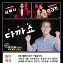 ﻿21대 총선 안동 예천 선거구 무소속 9번 권오을 후보 안동 유튜브 채널 &#39;강아나와 이기자의 다까쇼&#39; 소신 발언! 이미지