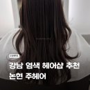민오렌지헤어 | 논현 강남 헤어샵 추천 학동 염색 주헤어