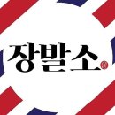장발소 이미지