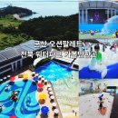 관촌119지역대 1층 화장실 | 군산 오션팔레트 전북 워터파크 선유도 무녀도 놀거리 해양체험 가볼만한곳