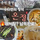 씨유 춘천동면점 | 춘천 동면 중식 맛집 온정 | 웨이팅이 아깝지 않은 수타면의 진수, 짜장 짬뽕 솔직후기