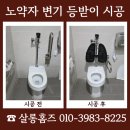 대구장애인보장구수리센터 | 대구 노약자 변기 등받이 시공 업체 비용 문의