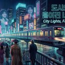 AI 신곡 2 : 도시의 밤, 흩어진 너의 조각(City Lights, Fading Echoes) 이미지