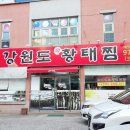 [ 코다리찜 맛집 강원도황태찜 ] 시래기효능 /광주 맛집/ 첨단 맛집/ 가족단위 먹기 좋은 곳