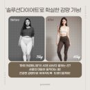 솔루션다이어트 누워서하는 다이어트&#34;서포터즈 솔루니 1기&#34; 상담후기