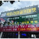 빅토리아골프마켓 이미지