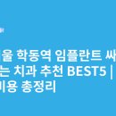 휴먼치과의원 | 서울 학동역 임플란트 싸고 잘하는 치과 추천 BEST5 | 가격·비용 총정리