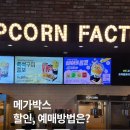 메가박스 할인 영화예매 방법 와일드씽 후기