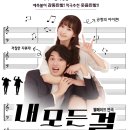 연극<내 모든 걸> 이미지